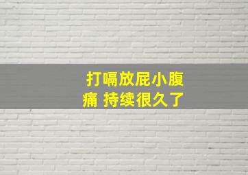 打嗝放屁小腹痛 持续很久了